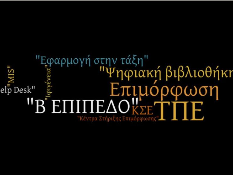 Έναρξη Προγραμμάτων Επιμόρφωσης Β2 Επιπέδου Τ.Π.Ε. (Μαρτίου – Ιουνίου 2023)
