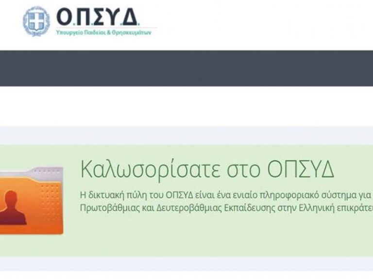ΑΣΕΠ 1ΓΕ/2023 και 2ΓΕ/2023: Επικαιροποίηση προσόντων εκπαιδευτικών στο ΟΠΣΥΔ
