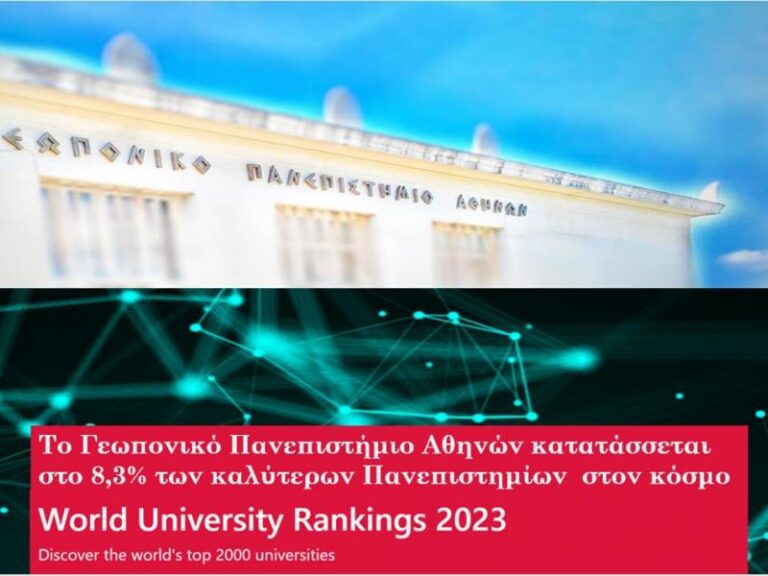 To Γεωπονικό Πανεπιστήμιο Αθηνών κατατάσσεται στο 8.3% των κορυφαίων Πανεπιστημίων παγκοσμίως