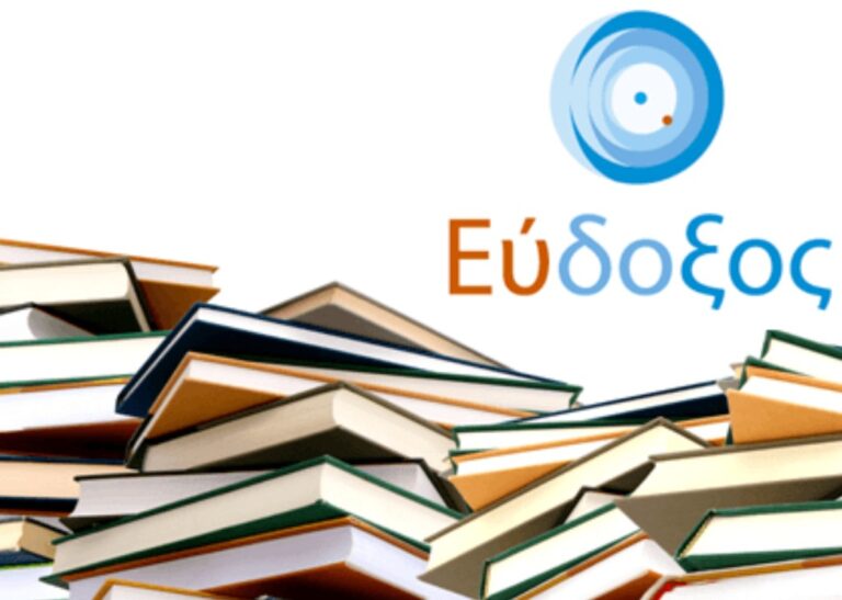 Από σήμερα η καταχώριση και κοστολόγηση διδακτικών συγγραμμάτων ακαδημαϊκού έτους 2023‐2024 στο Π.Σ. Εύδοξος