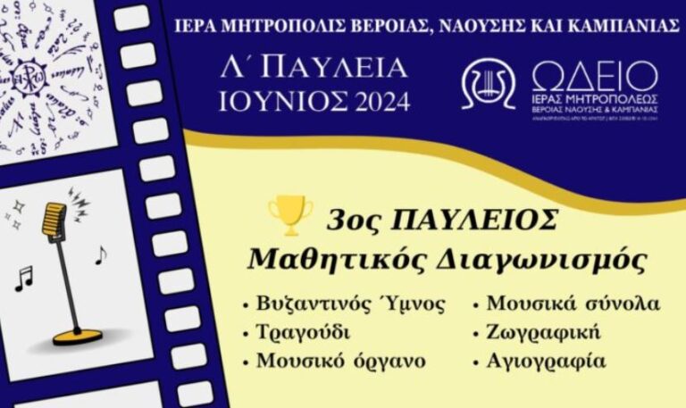 12ο Δημοτικό Σχολείο Βεροίας:Βραβεία και διακρίσεις μαθητών και μαθητριών του Σχολείου μας στον Παύλειο Διαγωνισμό της Ιεράς Μητροπόλεως Βεροίας, Ναούσης και Καμπανίας