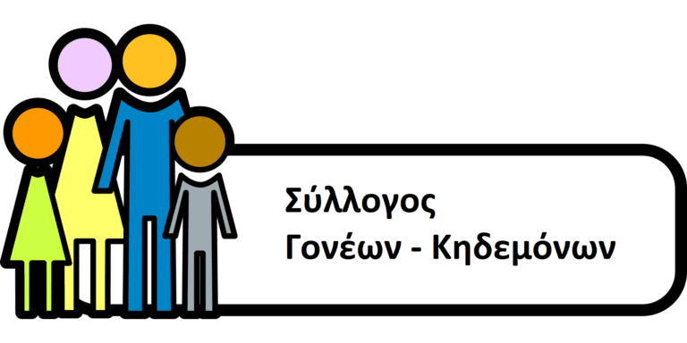 8ο Δημοτικό Σχολείο Βεροίας:Ευχές του Συλλόγου Γονέων και Κηδεμόνων