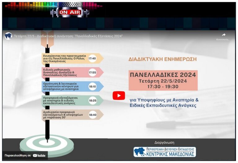 3ο ΓΕΛ ΒΕΡΟΙΑΣ: Πρόσκληση σε διαδικτυακή ενημερωτική Ημερίδα για τη Συμπλήρωση του Μηχανογραφικού Δελτίου και του Παράλληλου Μηχανογραφικού Δελτίου