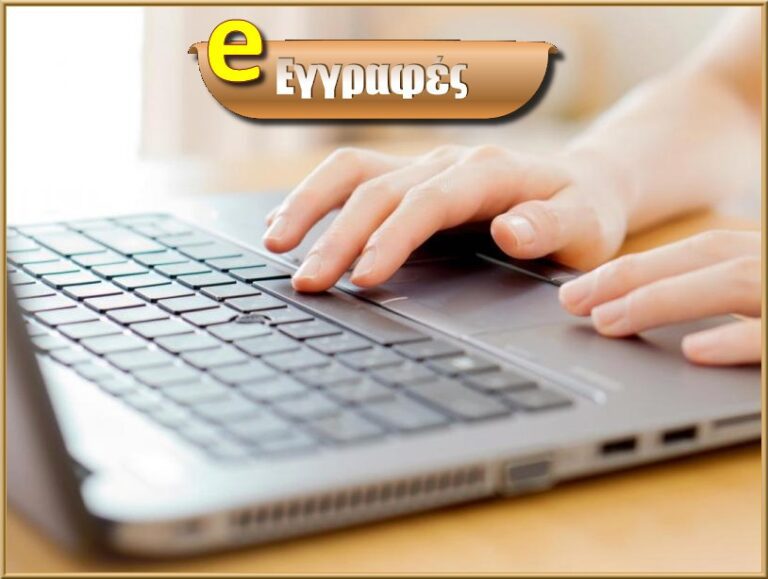 3ο ΓΕΛ ΒΕΡΟΙΑΣ: Μέσω της πλατφόρμας e-εγγραφές οι αιτήσεις για την εγγραφή, ανανέωση εγγραφής και μετεγγραφή μαθητών σε ΓΕΛ, ΕΠΑΛ και Πρότυπα ΕΠΑΛ