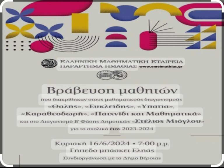 4ο ΓΥΜΝΑΣΙΟ ΒΕΡΟΙΑΣ: ΜΑΘΗΜΑΤΙΚΟΣ ΔΙΑΓΩΝΙΣΜΟΣ-ΒΡΑΒΕΥΣΗ