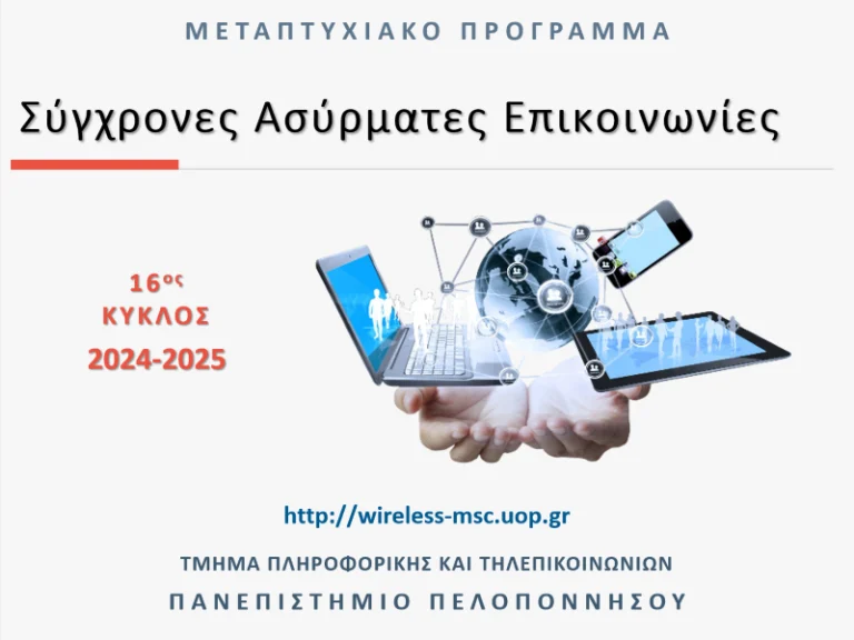 ΠΑ.ΠΕΛ: Δωρεάν Κορυφαίο Μεταπτυχιακό στις “Σύγχρονες Ασύρματες Επικοινωνίες”