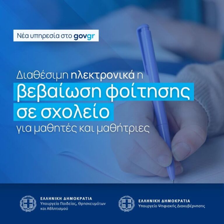 1o ΓΥΜΝΑΣΙΟ ΒΕΡΟΙΑΣ: Έκδοση Βεβαίωσης Φοίτησης Μαθητή/τριας μέσω gov.gr
