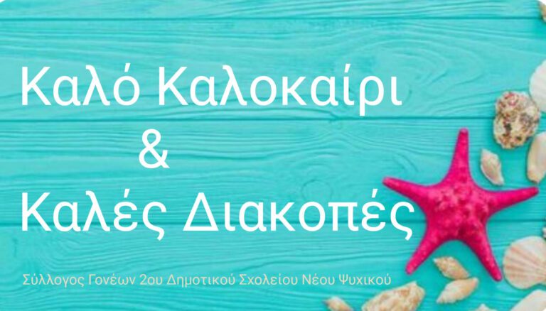 Δημοτικό Σχολείο Ν.Νικομήδειας-Ν & Π Λυκογιάννης: Γιορτή Λήξης Σχολικού Έτους Γ΄& Δ΄τάξης