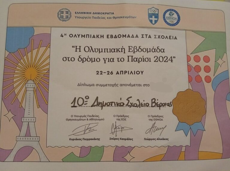 10ο Δημοτικό Σχολείο Βεροίας:Δίπλωμα συμμετοχής από την Ολυμπιακή Εθνική Ακαδημία