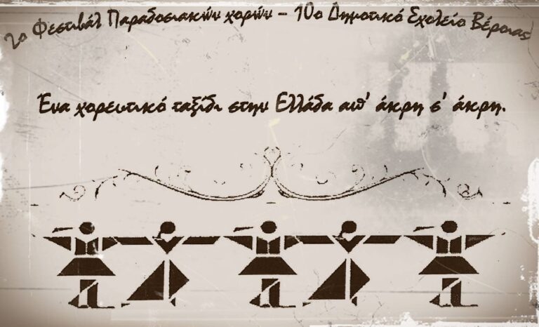 10ο Δημοτικό Σχολείο Βεροίας:2ο Φεστιβάλ Παραδοσιακών χορών