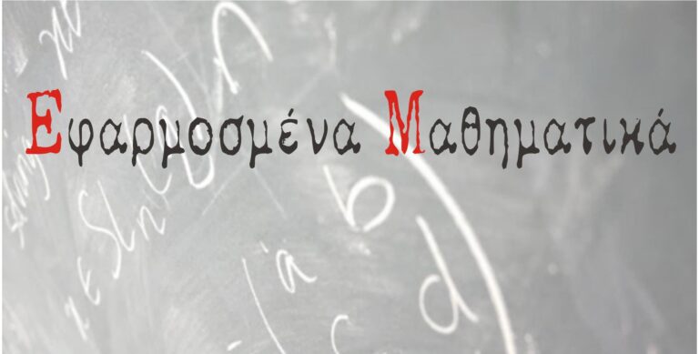 Μεταπτυχιακό στα Εφαρμοσμένα Μαθηματικά
