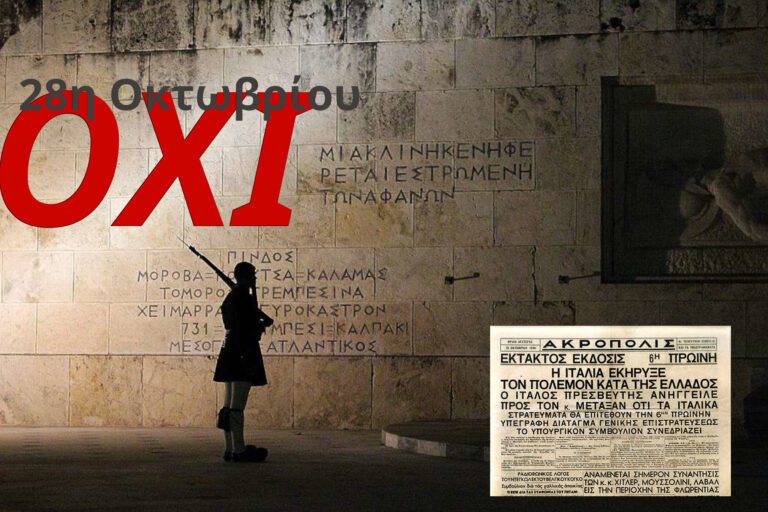 Την Παρασκευή ο εορτασμός της 28ης Οκτωβρίου στα Γυμνάσια, Λυκεια και Δημοτικά Σχολεία