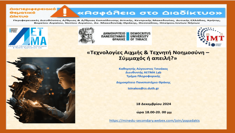 Επιμορφωτική συνάντηση με τον Καθηγητή κ Αύγουστο Τσινάκο-18 Δεκεμβρίου 2024