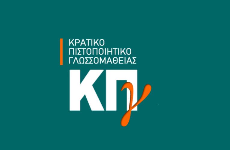 Κρατικό Πιστοποιητικό Γλωσσομάθειας: Ανακοινώθηκαν τα αποτελέσματα των εξετάσεων 2024Β