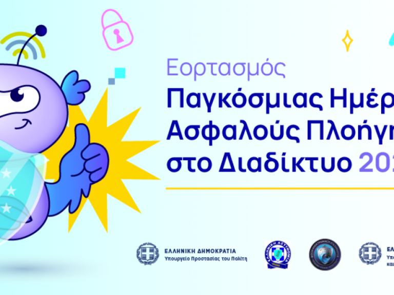 Σχολεία: 1,5 ώρα δράσεις για την Παγκόσμια Ημέρα Ασφαλούς Διαδικτύου την Παρασκευή 7 Φεβρουαρίου