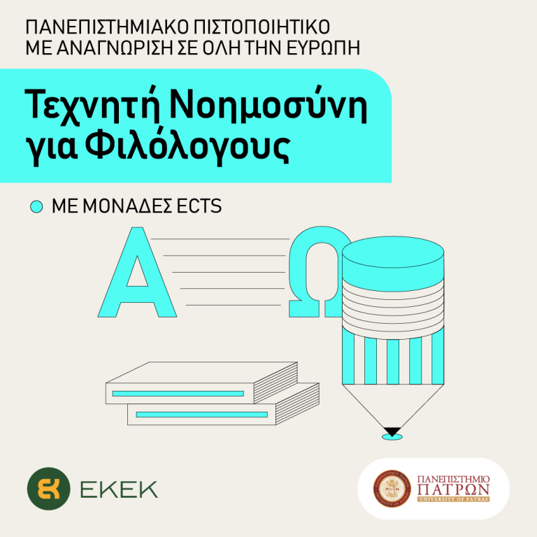 Για πρώτη φορά 55000 απόφοιτοι Φιλοσοφικών Σχολών πιστοποιούνται στην Τεχνητή Νοημοσύνη