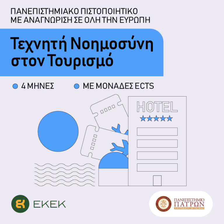 Τεχνητή Νοημοσύνη στον Τουρισμό: Το 1ο Πανεπιστημιακό Πιστοποιητικό στην Ελλάδα