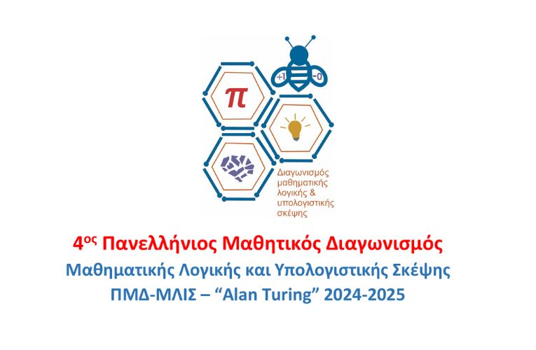 4ος Μαθητικός Διαγωνισμός Μαθηματικής Λογικής και Υπολογιστικής Σκέψης «Alan Turing»