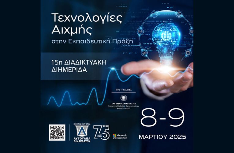 15η Διημερίδα “Τεχνολογίες Αιχμής στην Εκπαιδευτική Πράξη”