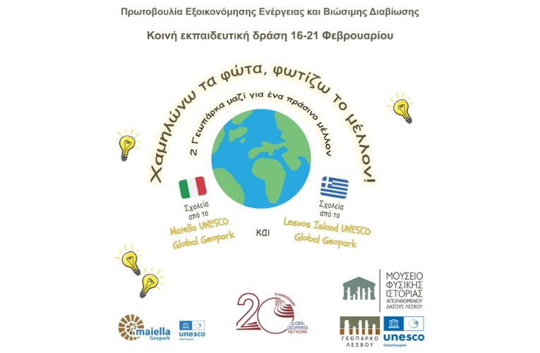 Σχολεία: Εκπαιδευτική δράση “Χαμηλώνω τα φώτα, φωτίζω το μέλλον”