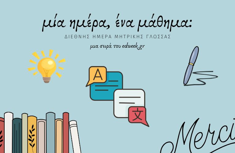 Μία ημέρα, ένα μάθημα: Διεθνής Ημέρα Μητρικής Γλώσσας / 21 Φεβρουαρίου