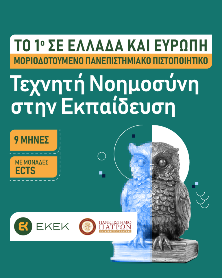Πιστοποιητικό Τεχνητής Νοημοσύνης για Εκπαιδευτικούς: 655 υποτροφίες ως 4/3
