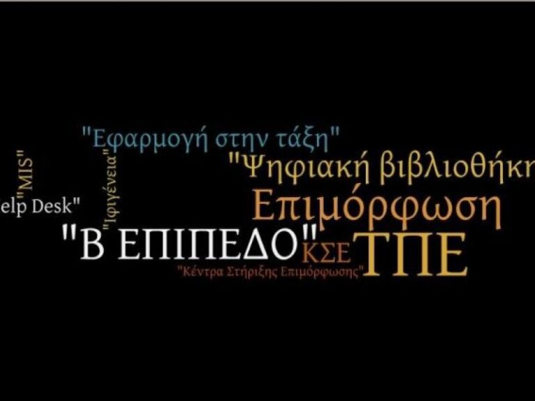 Επιμόρφωση Β2 επιπέδου ΤΠΕ: Με 7.285 αιτήσεις συμμετοχής ολοκληρώθηκε η Α’ φάση υποβολής