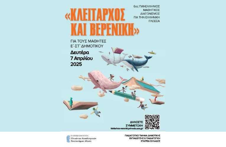 6ο Πανελλήνιος Μαθητικός Διαγωνισμός Ελληνικής Γλώσσας «Κλείταρχος και Βερενίκη»