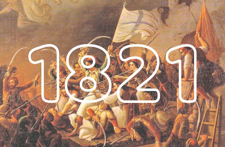 Εκπαιδευτικοί: Σεμινάριο “Διδάσκοντας το 1821: λογοτεχνία, ιστορία, τέχνη, μνημεία”