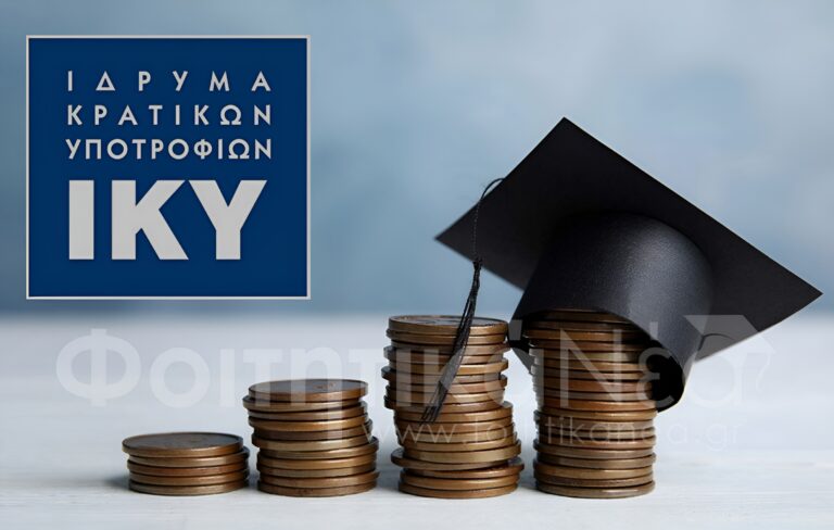 ΙΚΥ: Χορήγηση υποτροφιών σε υποψήφιους διδάκτορες των Ελληνικών ΑΕΙ
