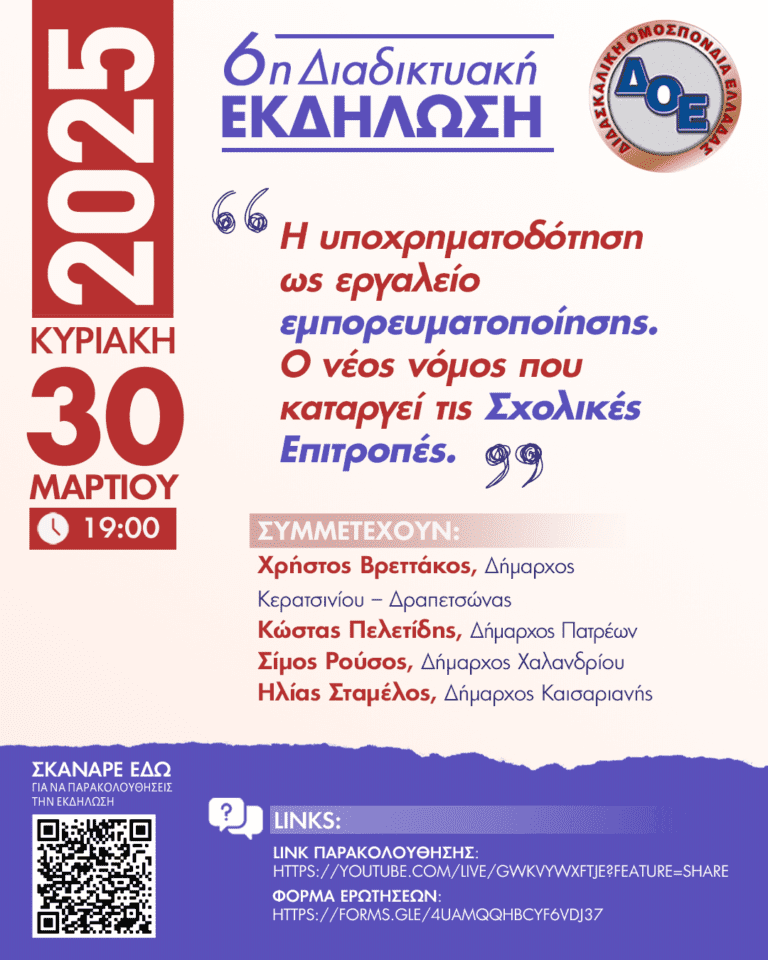ΔΟΕ: Εκδήλωση για την υπεράσπιση του Δημόσιου Σχολείου – 6η κεντρική δράση για το 2025