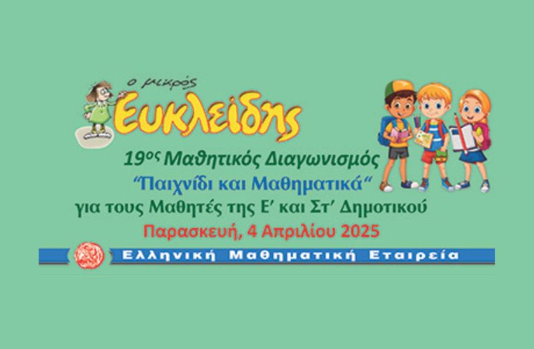 Δημοτικά Σχολεία: 19ος Μαθητικός Διαγωνισμός «Παιχνίδι και Μαθηματικά»