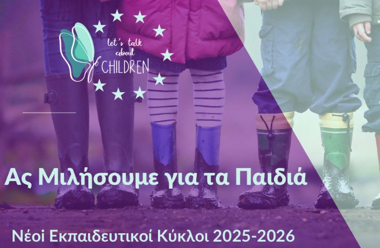 Εκπαιδευτικοί: Πρόγραμμα πρόληψης και προαγωγής της ψυχικής υγείας των παιδιών