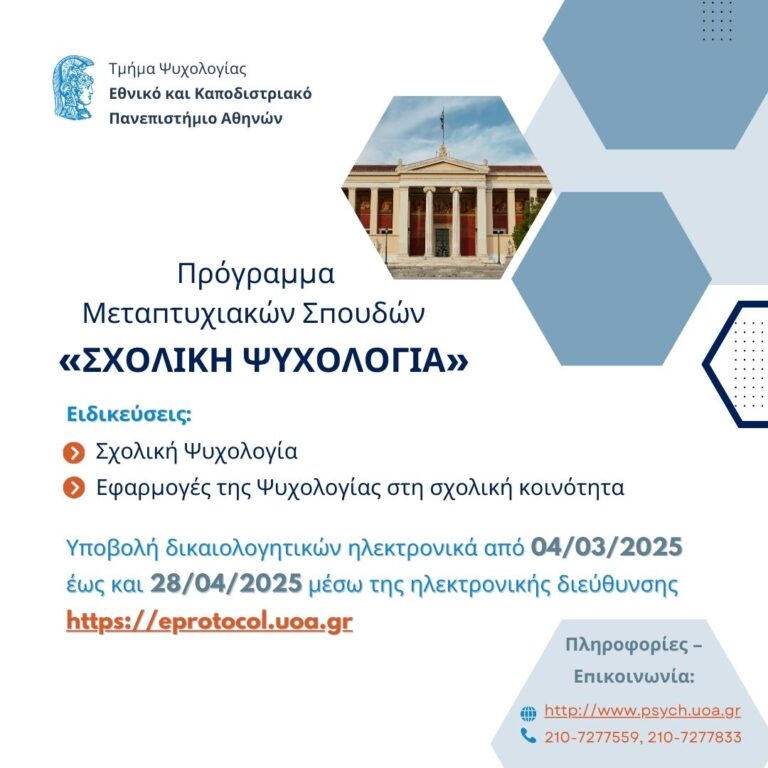 Μεταπτυχιακό: Σχολική Ψυχολογία