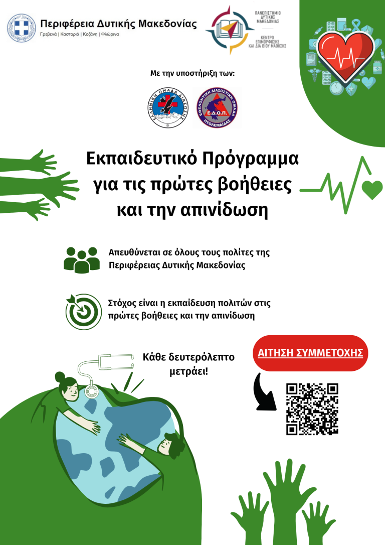 Πανεπιστήμιο Δ. Μακεδονίας: Δωρεάν εκπαίδευση στις Πρώτες Βοήθειες και την απινίδωση