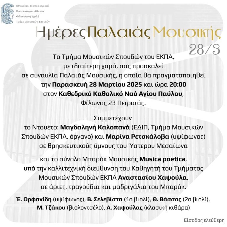 ΕΚΠΑ: Το Τμήμα Μουσικών Σπουδών διοργανώνει συναυλία – αφιέρωμα στην Παλαιά Μουσική