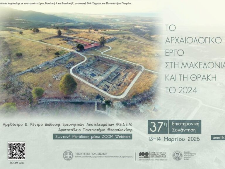 Ετήσια Αρχαιολογική Συνάντηση για τις ανασκαφές σε Μακεδονία και Θράκη