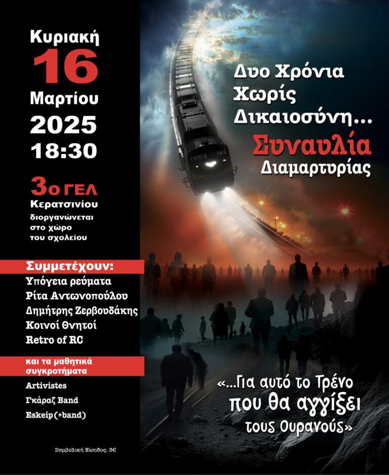 3ο ΓΕΛ Κερατσινίου: Συναυλία στις 16/3 για τα Τέμπη