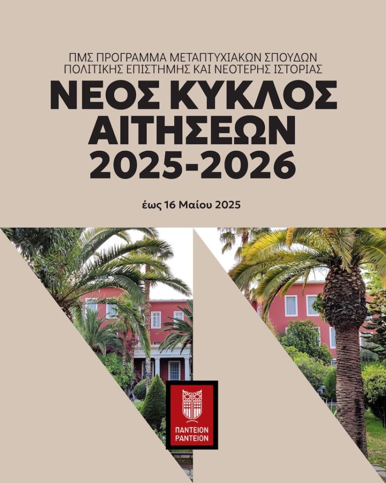 Μεταπτυχιακό: Πολιτική Επιστήμη & Νεότερη Ιστορία!