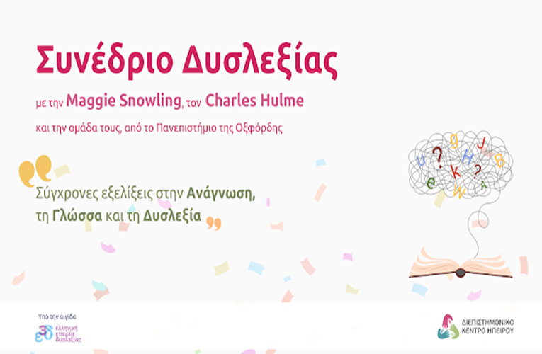 Συνέδριο Δυσλεξίας: “Από τον Προφορικό στον Γραπτό Λόγο”