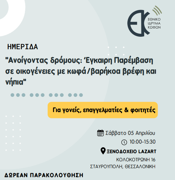 Ημερίδα : «Ανοίγοντας Δρόμους: Έγκαιρη Παρέμβαση για οικογένειες με κωφά/βαρήκοα βρέφη και νήπια»