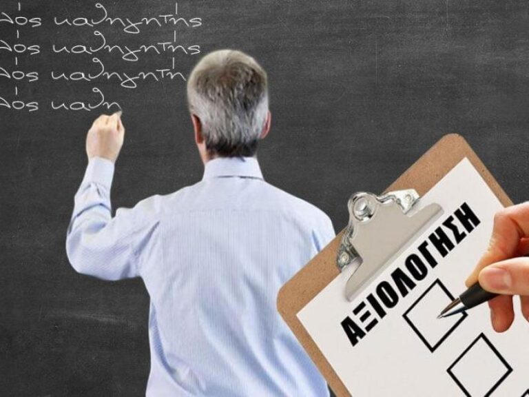 Αξιολόγηση εκπαιδευτικών: Σχέδιο αναμόρφωσης με ψηφιακά εργαλεία και απλούστερες διαδικασίες με στόχο την εφαρμογή