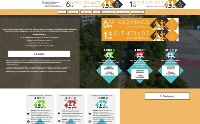 ΕΚΠΑ: 6ος Καποδιστριακός αγώνας δρόμου και 1ος φοιτητικός αγώνας δρόμου (4 Μαΐου)