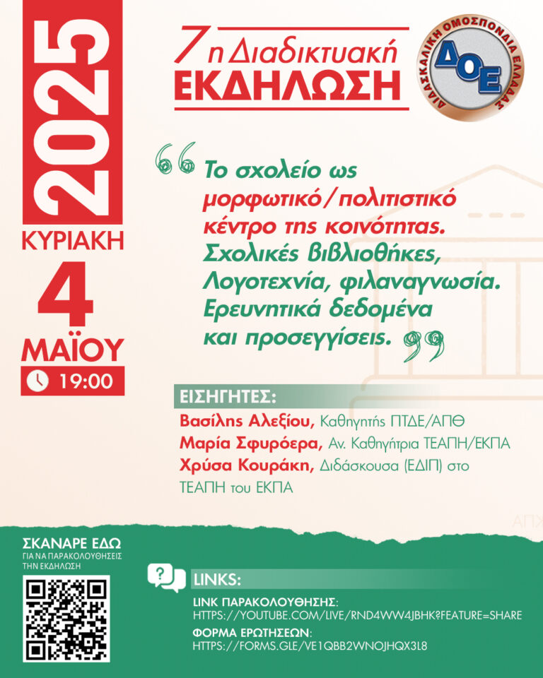ΔΟΕ: Εκδήλωση για την υπεράσπιση του Δημόσιου Σχολείου – 7η κεντρική δράση για το 2025.