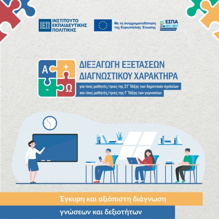 ΙΕΠ: Διεξαγωγή εξετάσεων διαγνωστικού χαρακτήρα για τους μαθητές Δημοτικού και Γυμνασίου