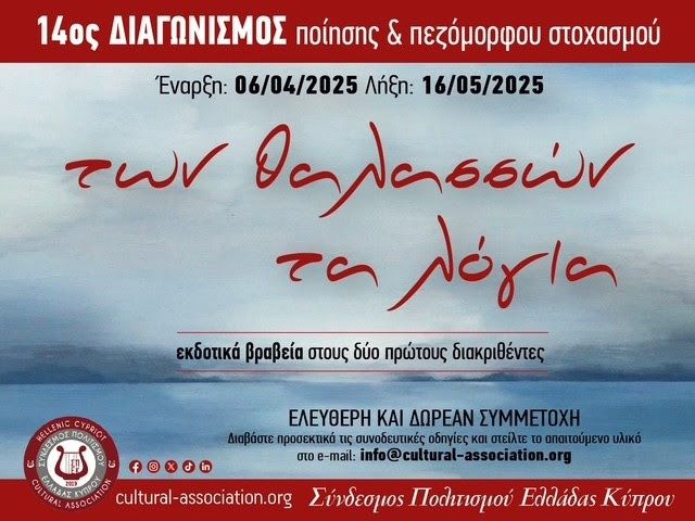 14ος Διαγωνισμός Ποίησης και Πεζόμορφου Στοχασμού ΣΠΕΚ “Των Θαλασσών τα Λόγια”