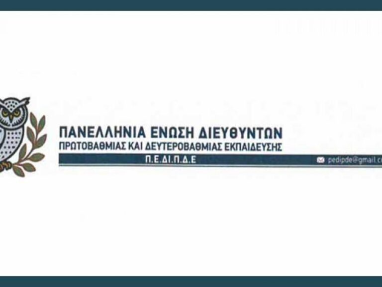 Ιδρύθηκε η Πανελλήνια Ένωση Διευθυντών Πρωτοβάθμιας και Δευτεροβάθμιας Εκπαίδευσης (Π.Ε.ΔΙ.Π.Δ.Ε.)
