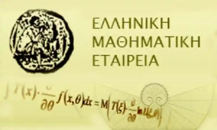 Ελληνική Μαθηματική Εταιρεία : Βράβευση διακριθέντων στην 42η Εθνική Μαθητική Ολυμπιάδα ΄΄ Αρχιμίδης ”