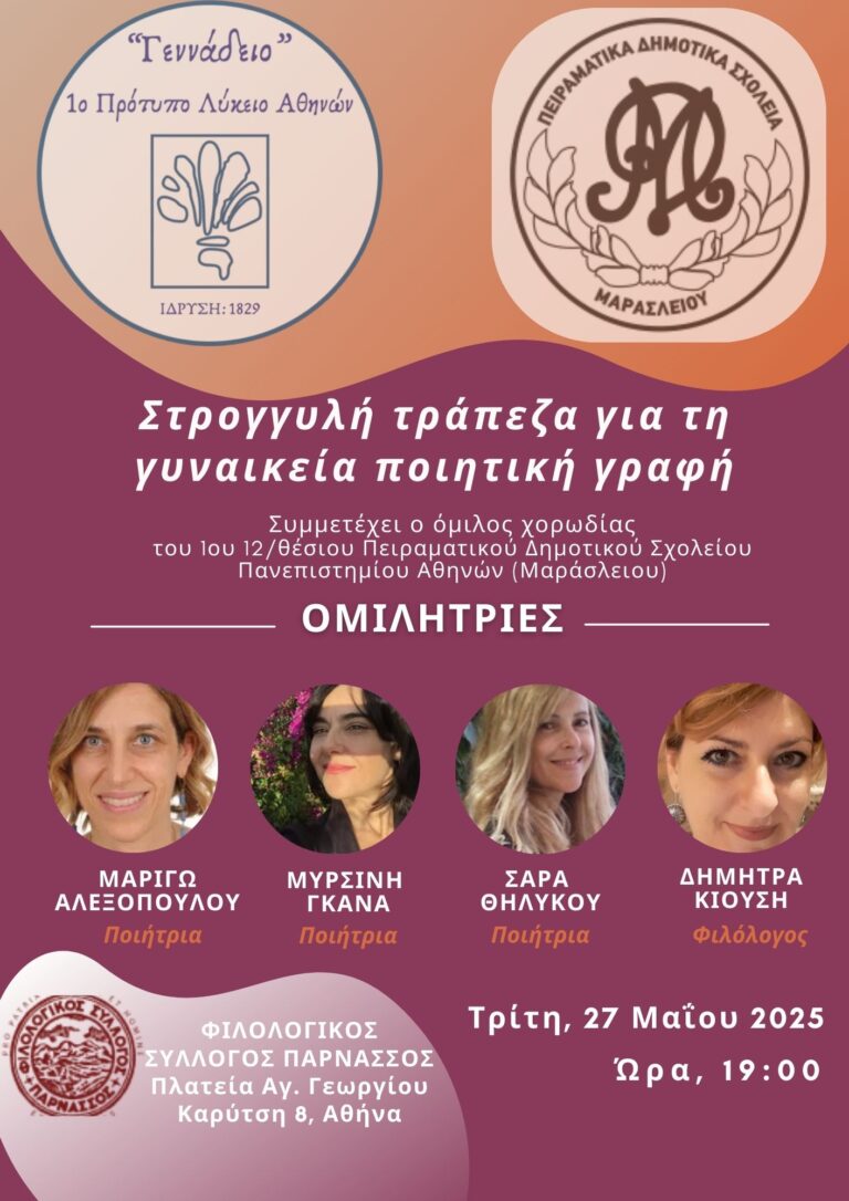 Εκδήλωση 1ου Πρότυπου ΓΕΛ «Γεννάδειος»: «Στρογγυλή τράπεζα για τη γυναικεία ποιητική γραφή»