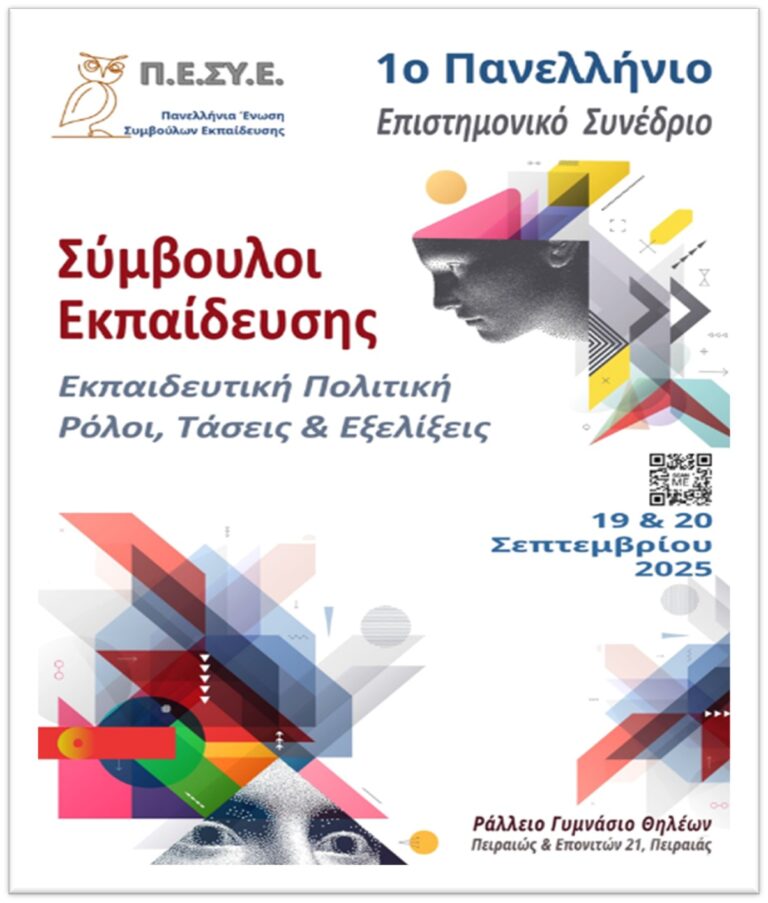 Συνέδριο της ΠΕΣΥΕ: Παράταση υποβολής περιλήψεων μέχρι 30 Μαΐου 2025